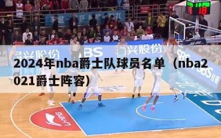 2024年nba爵士队球员名单（nba2021爵士阵容）