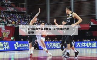 07nba选秀名单排名（07年nba选秀视频）