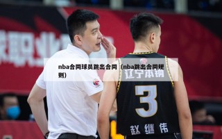 nba合同球员跳出合同（nba跳出合同规则）