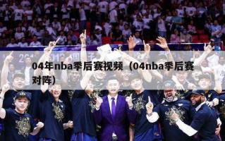 04年nba季后赛视频（04nba季后赛对阵）