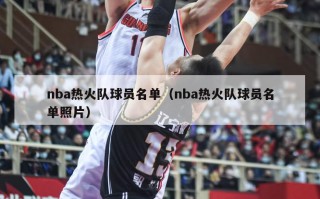 nba热火队球员名单（nba热火队球员名单照片）