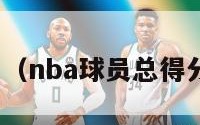 nba球员（nba球员总得分排行榜）