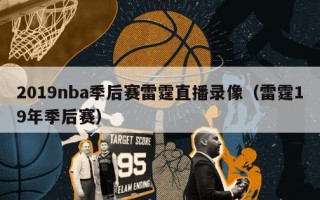 2019nba季后赛雷霆直播录像（雷霆19年季后赛）