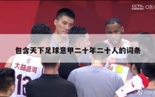 包含天下足球意甲二十年二十人的词条