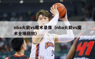 nba火箭vs魔术录像（nba火箭vs魔术全场回放）