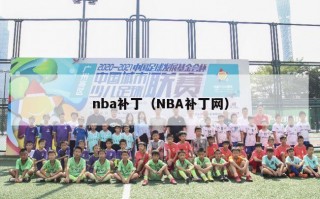 nba补丁（NBA补丁网）