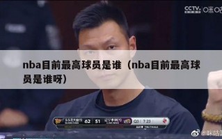 nba目前最高球员是谁（nba目前最高球员是谁呀）