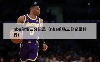 nba单场三分记录（nba单场三分记录排行）