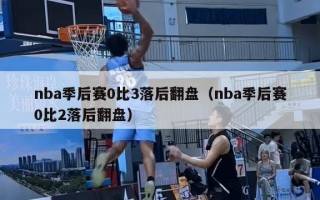 nba季后赛0比3落后翻盘（nba季后赛0比2落后翻盘）