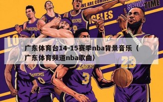 广东体育台14-15赛季nba背景音乐（广东体育频道nba歌曲）