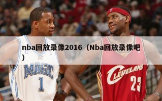 nba回放录像2016（Nba回放录像吧）