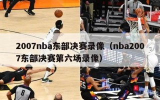 2007nba东部决赛录像（nba2007东部决赛第六场录像）