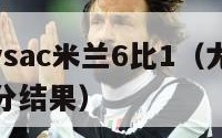 尤文图斯vsac米兰6比1（尤文图斯vsac米兰比分结果）