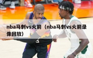 nba马刺vs火箭（nba马刺vs火箭录像回放）