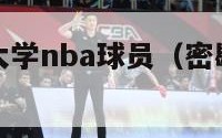 密歇根州立大学nba球员（密歇根州立大学篮球队阵容）