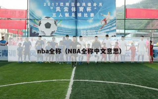 nba全称（NBA全称中文意思）