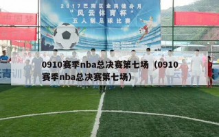 0910赛季nba总决赛第七场（0910赛季nba总决赛第七场）