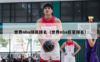 世界nba球员排名（世界nba巨星排名）