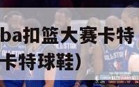 2000年nba扣篮大赛卡特（2000年扣篮大赛卡特球鞋）