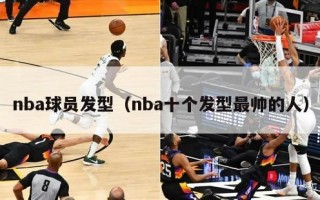 nba球员发型（nba十个发型最帅的人）