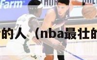 nba最强壮的人（nba最壮的人排行榜）