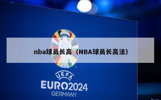 nba球员长高（NBA球员长高法）