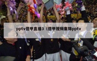 pptv德甲直播3（德甲视频集锦pptv）