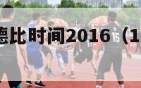 西甲国家德比时间2016（1617西甲国家德比）