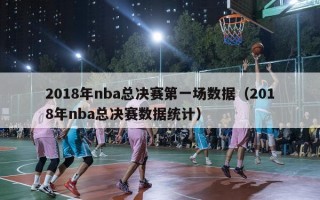 2018年nba总决赛第一场数据（2018年nba总决赛数据统计）