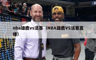 nba雄鹿vs活塞（NBA雄鹿VS活塞直播）