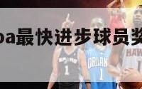 兰德尔获nba最快进步球员奖（nba球星兰德尔）