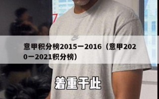 意甲积分榜2015一2016（意甲2020一2021积分榜）