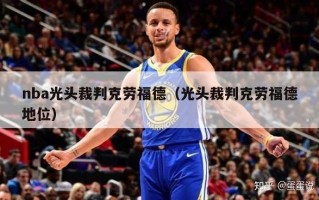 nba光头裁判克劳福德（光头裁判克劳福德地位）