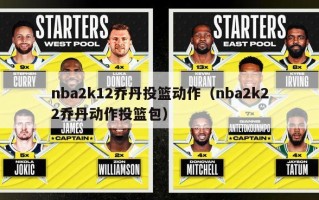 nba2k12乔丹投篮动作（nba2k22乔丹动作投篮包）