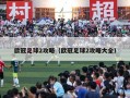 欧冠足球2攻略（欧冠足球2攻略大全）