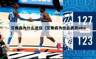 艾弗森为什么退役（艾弗森为什么离开nba）