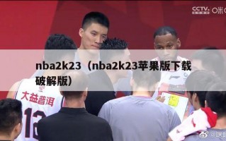 nba2k23（nba2k23苹果版下载破解版）