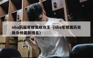 nba历届常规赛助攻王（nba常规赛历史助攻榜最新排名）