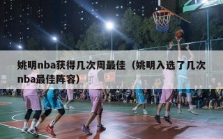 姚明nba获得几次周最佳（姚明入选了几次nba最佳阵容）