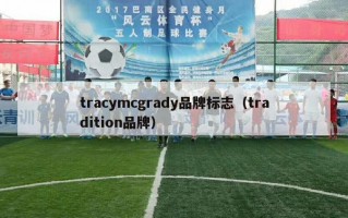 tracymcgrady品牌标志（tradition品牌）