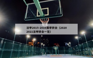 法甲2015-2016赛季转会（20202021法甲转会一览）