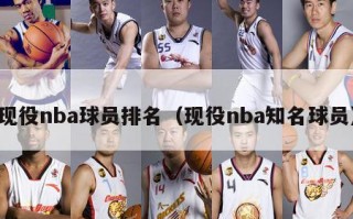 现役nba球员排名（现役nba知名球员）