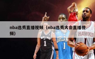 nba选秀直播视频（nba选秀大会直播视频）