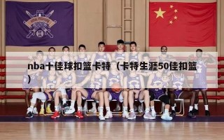 nba十佳球扣篮卡特（卡特生涯50佳扣篮）