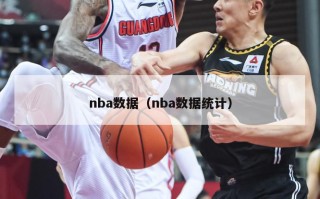 nba数据（nba数据统计）