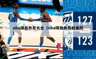 nba球员外号大全（nba球员外号的来历）