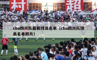 cba四川队最新球员名单（cba四川队球员名单照片）