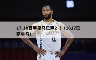 17-18西甲皇马巴萨2-3（1617巴萨皇马）