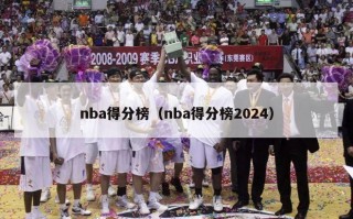 nba得分榜（nba得分榜2024）