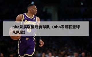 nba发展联盟所有球队（nba发展联盟球队队徽）